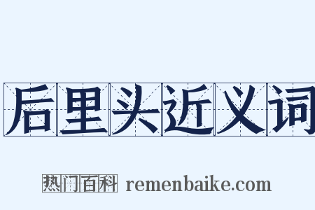 后里头近义词是什么意思的图片